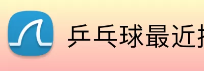 乒乓球最近排名榜 Logo